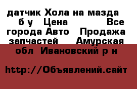 датчик Хола на мазда rx-8 б/у › Цена ­ 2 000 - Все города Авто » Продажа запчастей   . Амурская обл.,Ивановский р-н